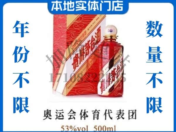 ​遵义市绥阳回收奥运会体育代表团茅台酒空酒瓶价格